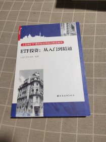 ETF投资 从入门到精通