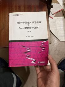 《统计学原理》学习指导及Excel数据统计分析（第2版）