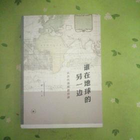 谁在地球的另一边：从古代海图看世界