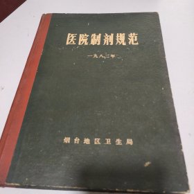 医院制剂规范1982年（烟台）