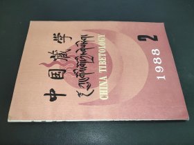 中国藏学 1988年第2期