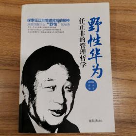 野性华为：任正非的管理哲学