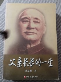 父亲长长的一生