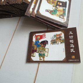 中国古典名著连环画：三国演义（义讨司马氏）