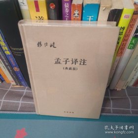 孟子译注·典藏版