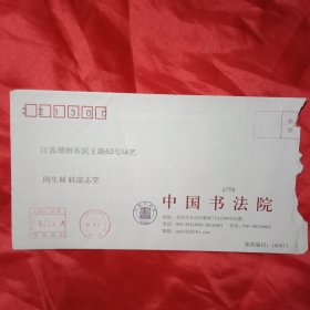 2016年中国书法院特邀江苏邳州书法家协会庞志堂先生为中国书法院常务委员的实寄封（此《实寄封》 22×12厘米。盖有“邮资已付”印章，以章代票。邮寄特例，值得收藏）