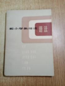 和小学教师谈语法