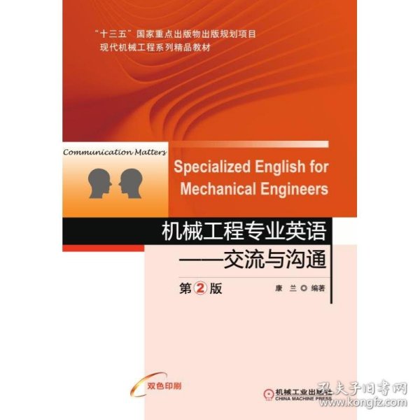 机械工程专业英语交流与沟通第2版SpecializedEnglishforMecha