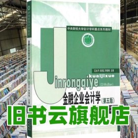 金融企业会计学 第五版第5版 王允平 经济科学出版社 2017年版9787514182125