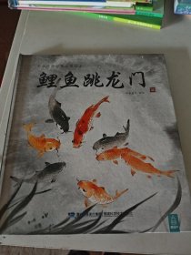 鲤鱼跳龙门