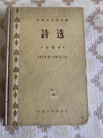 56年 人民文学出版社样书《诗选》1953.9-1955.12 精装本