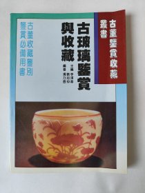 古玻璃鑒賞與收藏