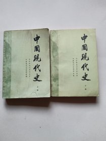 中国现代史(上下册)