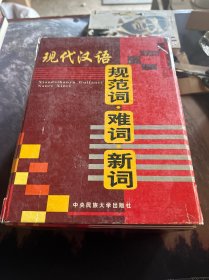 现代汉语规范词·难词·新词