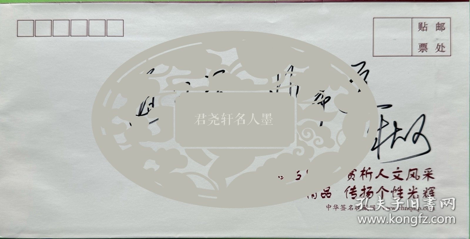 朱大可题词信封1枚。朱大可，1957年生于上海，祖籍福建武平。1983年毕业于华东师范大学中文系，2004年获澳大利亚悉尼科技大学哲学博士学位。现任同济大学文化批评研究中心教授，同济大学人文学院教授；四川大学、云南大学、厦门大学、广东外语外贸大学客座教授。《新世纪》周刊、财新网专栏作家。2006年9月号《凤凰生活》杂志，推出“影响世界未来50华人榜”，朱大可入选，被誉为“中国文化守望者”。