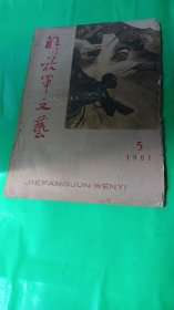 解放军文艺（1961/5）