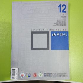 城市规划杂志2021年第12期，一册完整品相好