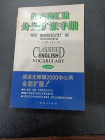 英语词汇量分类扩张手册.高级