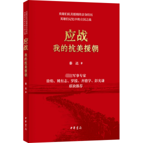 全新正版 应战 我的抗美援朝 9787101163582 中华书局