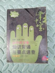 掌中宝：高中政史地知识背诵与要点速查（必修+选修 4色图解版）