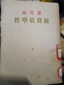 马克思哲学底贫困