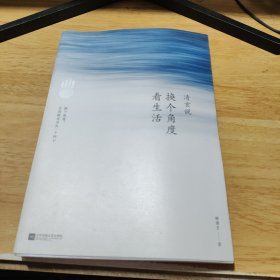 清玄说：换个角度看生活