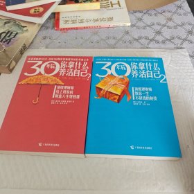 30年后，你拿什么养活自己？30年后你拿什么养活自己2：两册