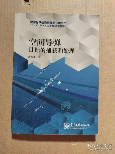 空间导弹目标的捕获和处理/空间射频信息获取新技术丛书·“十二五”国家重点图书出版规划项目