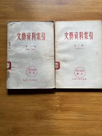 文藝資料索引 第一輯 （1949-1954）第二輯（1955）