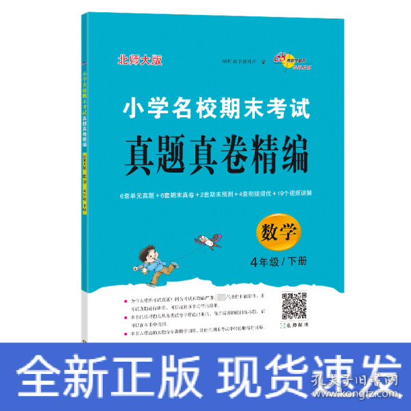 小学名校期末考试真题真卷精编 北师大版 数学4年级 下册