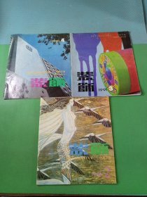 装饰1991/2-4 共3本合售