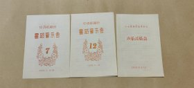 中央歌舞团星期音乐会 声乐音乐会 节目单三份：（分别是第7第12期等三期，秋里等，32开本，1956年5月等，99品）