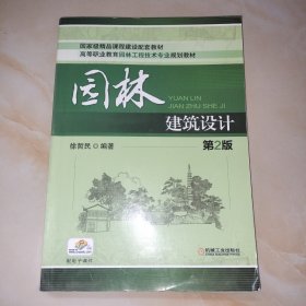 园林建筑设计（第2版）/高等职业教育园林工程技术专业规划教材