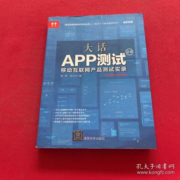 大话app测试2.0：移动互联网产品测试实录