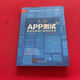 大话app测试2.0：移动互联网产品测试实录