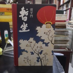 暂坐签名本（贾平凹签名有上款如图）
