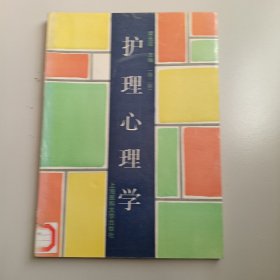 護(hù)理心理學(xué)