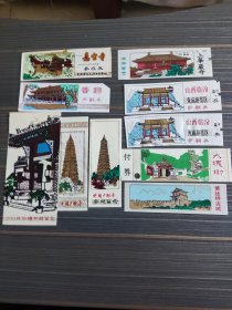 山西的大槐树、广胜寺、晋祠、悬空寺等门票 20张早期塑料门票