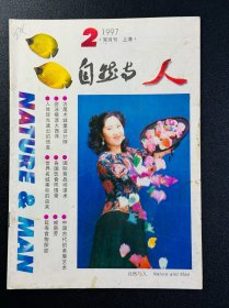 自然与人 杂志双月刊1997.2