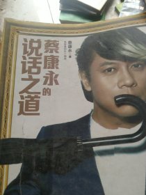 蔡康永的说话之道