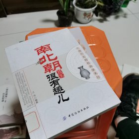 南北朝其实很有趣儿