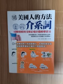 《用美国人的方法图解介系词》，16开。