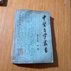 中医自学丛书