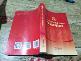 党的十九届六中全会《决议》学习辅导百问