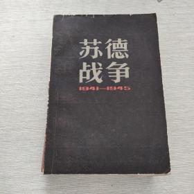 苏德战争 1941 1945