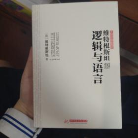 【全新正品】维特根斯坦说逻辑与语言