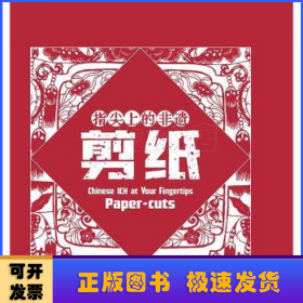 指尖上的非遗:剪纸:Paper-cuts