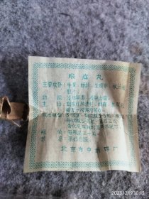 建国初期 北京中药四厂 喉症丸药广告商标盒，4.7*1*1cm