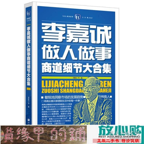 成功素养大合集（11）：李嘉诚做人做事商道细节大合集