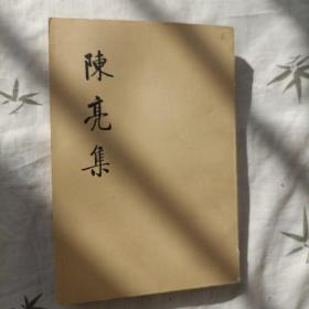 陈亮集 下